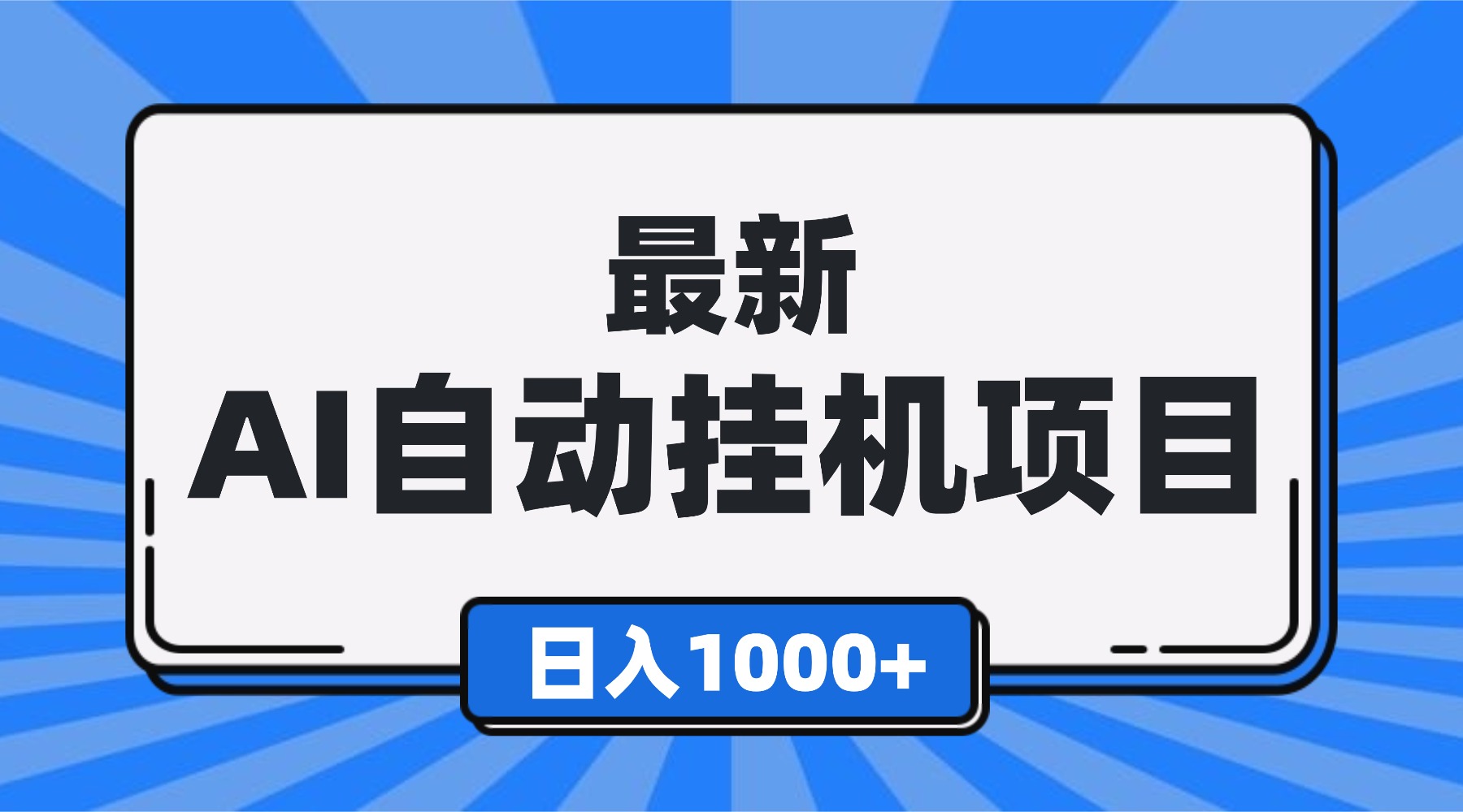 最新全自动挂机项目,单人日收益1000+,可批量,小白轻松上手!-邪修侠