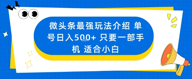 微头条最强玩法介绍一个号日入5张+只要一部手机适合小白-邪修侠