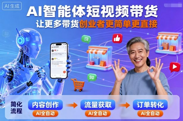 AI智能体短视频带货,让更多带货创业者更简单更直接-邪修侠