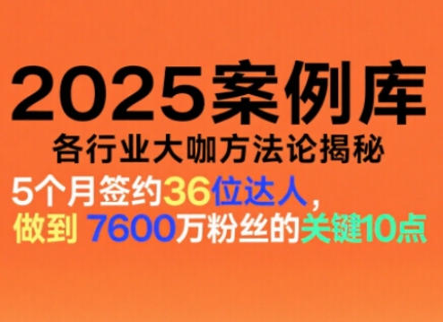 2025案例库，收录各行业大咖的方法论，各行业大咖方法论揭秘-邪修侠