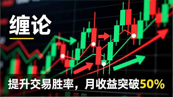 缠论实战系统课程(更新11月-邪修侠