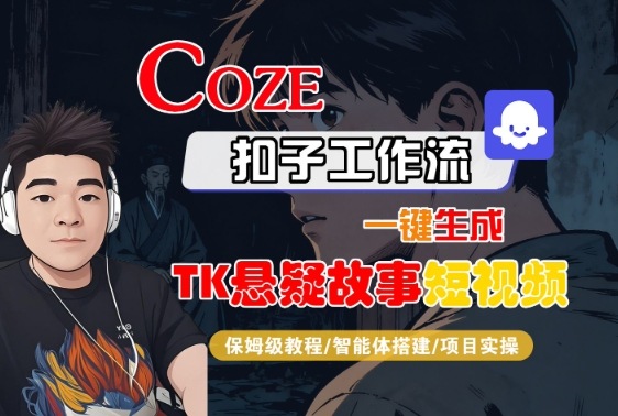 Coze扣子智能体工作流一键生成“TK悬疑故事“短视频,全流程保姆级教学-邪修侠