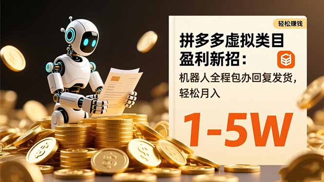 拼多多虚拟类目盈利新招:机器人全程包办回复发货,轻松月入 1-5W-邪修侠