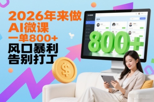 2026年来做AI微课,一单8张+,风口暴利,告别打工-邪修侠