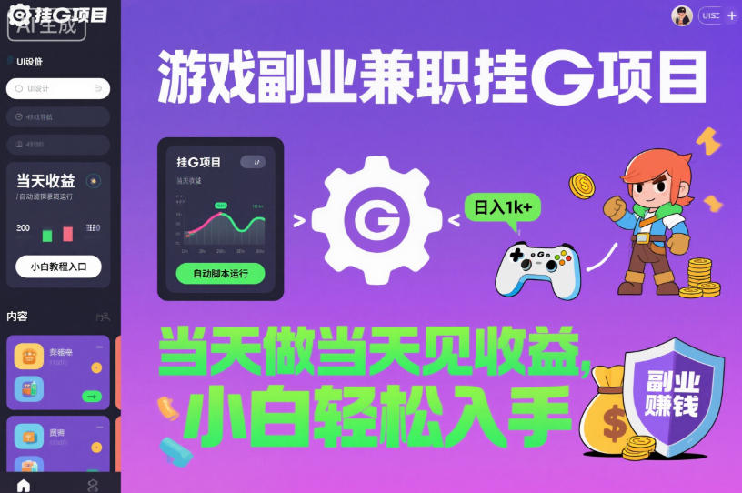 游戏副业兼职挂G项目，当天做当天见收益,日入1k+，小白轻松入手【揭秘】-邪修侠