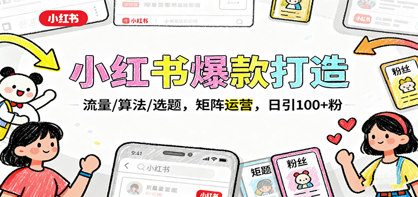 小红书爆款打造:流量/算法/选题,矩阵运营,日引100+粉-邪修侠