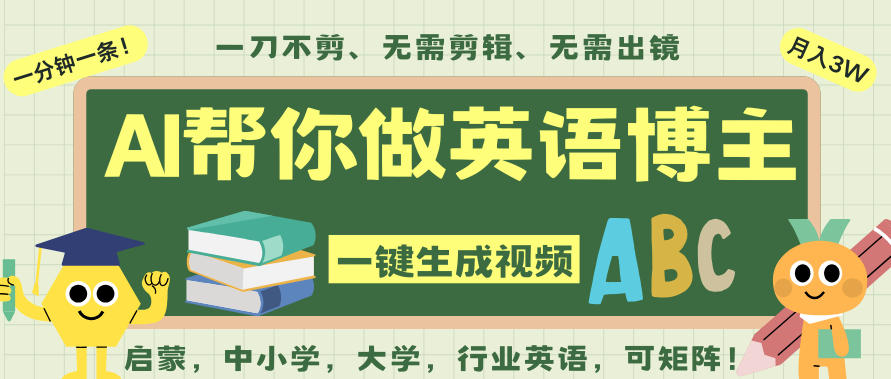 AI一键生成英语单词视频,一刀不剪无需剪辑,吴彦祖都深耕英语赛道了!无需英语基础,全程AI帮你搞定-邪修侠