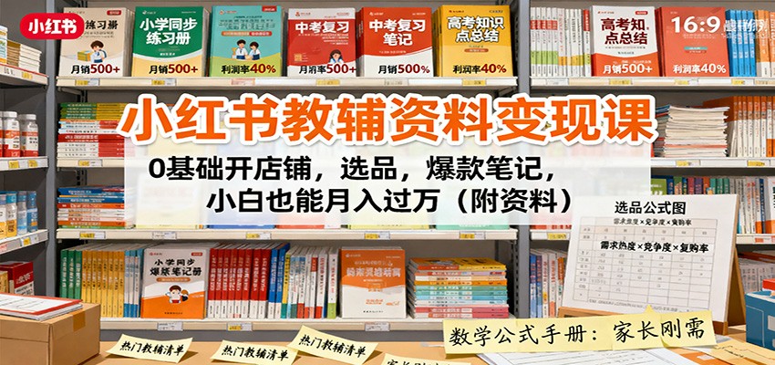 小红书教辅资料变现课:0基础开店铺,选品,爆款笔记,小白也能月入过万(附资料)-邪修侠