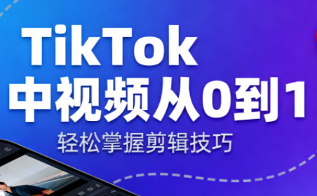 TikTok中视频制流程-邪修侠