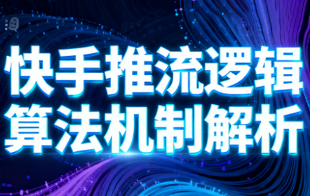 万三·快手短视频带货-邪修侠