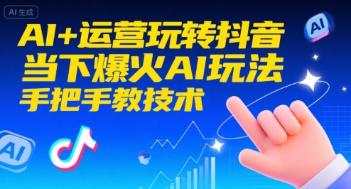 AI+运营玩转抖音,当下爆火AI玩法,手把手教技术(更新)-邪修侠