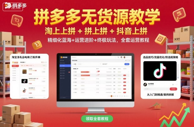 拼多多无货源教学,淘上拼+拼上拼+抖上拼,精细化蓝海+运营进阶+终极玩法,全套运营教程-邪修侠
