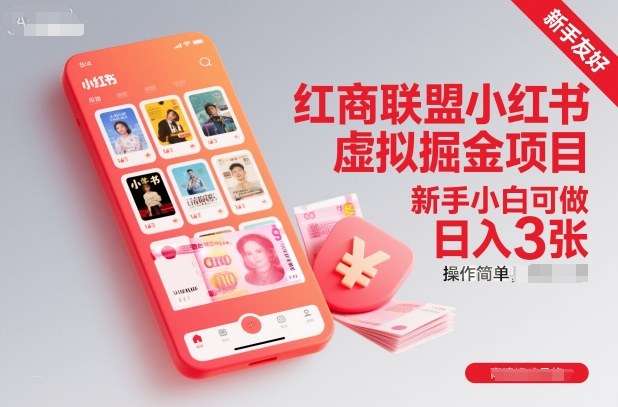 红商联盟小红书虚拟掘金项目,新手小白可做,操作简单,日入3张-邪修侠