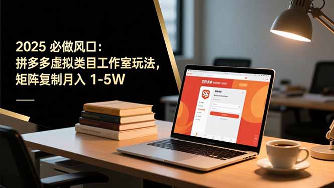 2025 必做风口:拼多多虚拟类目工作室玩法,矩阵复制月入 1-5W-邪修侠
