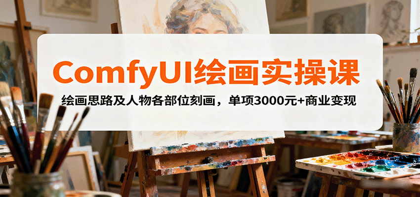 ComfyUI绘画实操课,绘画思路及人物各部位刻画,单项3000元+商业变现-邪修侠