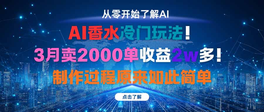 AI香水冷门玩法!3月卖2000单收益2w多!制作过程原来如此简单-邪修侠