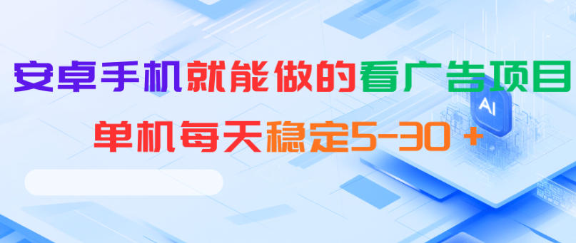 安卓手机就能做的看广告项目,单机每天稳定5-30+ 安卓手机就能做的看广告项目,单机每天稳定5-30+