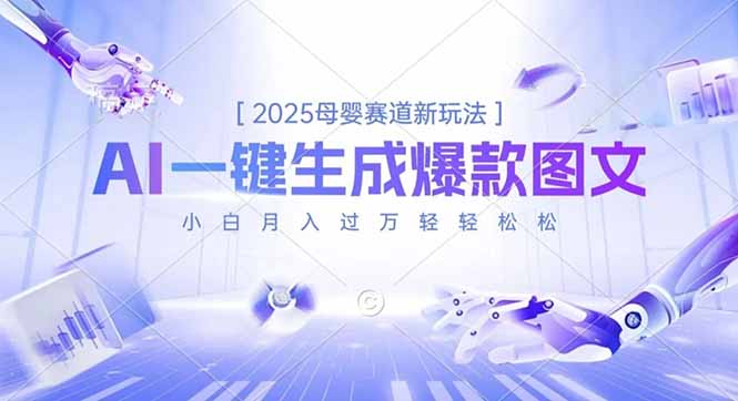 2025母婴赛道新玩法,AI一键生成爆款图文,小白月入过万轻轻松松-邪修侠