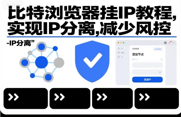 比特浏览器挂IP教程,实现IP分离,减少风控-邪修侠