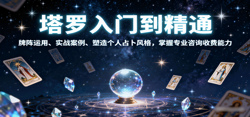 塔罗入门到精通，牌阵运用、实战案例、塑造个人占卜风格，掌握专业咨询收费能力-邪修侠