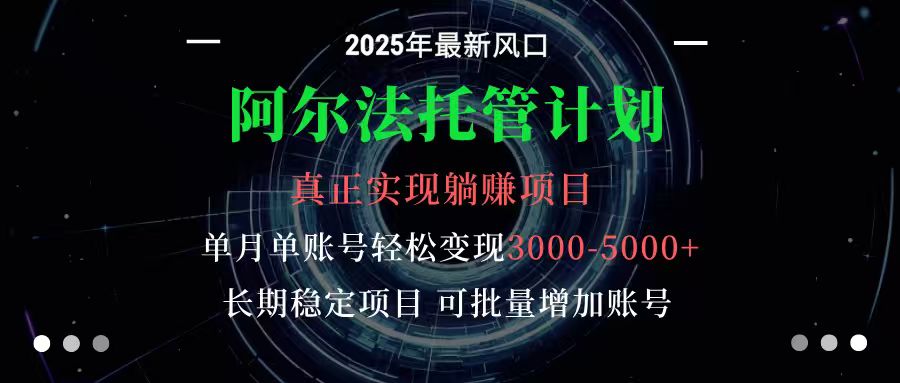 阿尔法托管计划 单账号月入3000-5000,长期稳定项目,新手小白轻松上手-邪修侠
