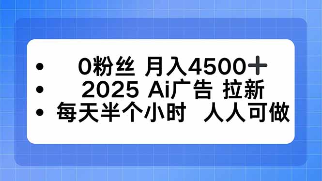 0粉丝 月入4500+,2025AI广告拉新,每天半个小时 人人可做-邪修侠
