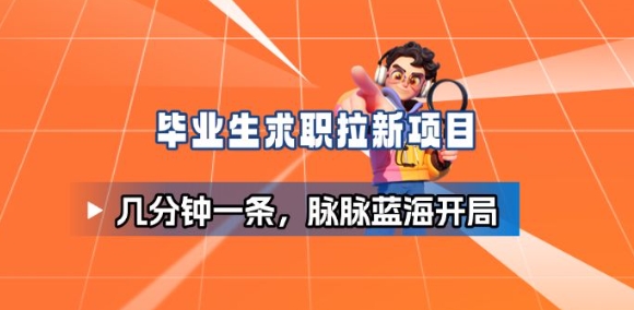 毕业生求职项目拆解_脉脉拉新空白市场,蓝海开局-邪修侠