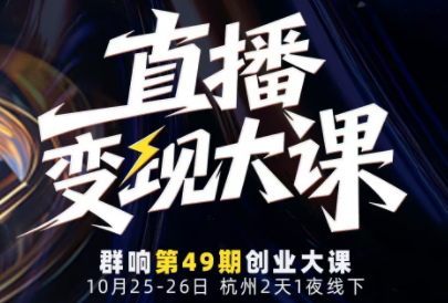 婉婉群响陈晶·直播变现大课10月25-26日(杭州2天1夜线下课)-邪修侠