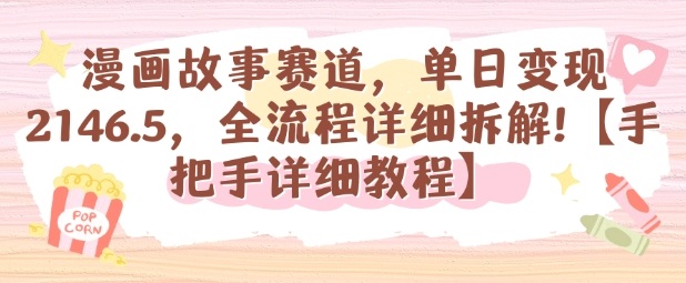 漫画故事赛道,单日变现1k,全流程详细拆解【手把手详细教程】-邪修侠