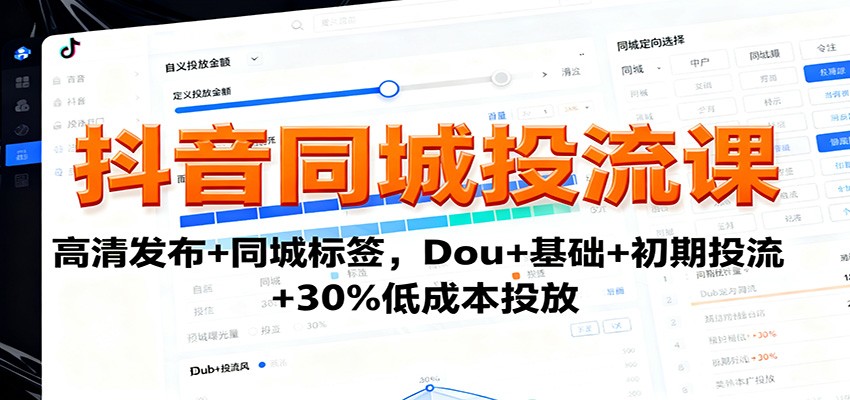 抖音同城投流课:高清发布+同城标签,Dou+基础+初期投流+30%低成本投放-邪修侠