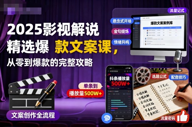 2025影视解说精选爆款文案课,从零到爆款的完整攻略(更新十五十六期)-邪修侠