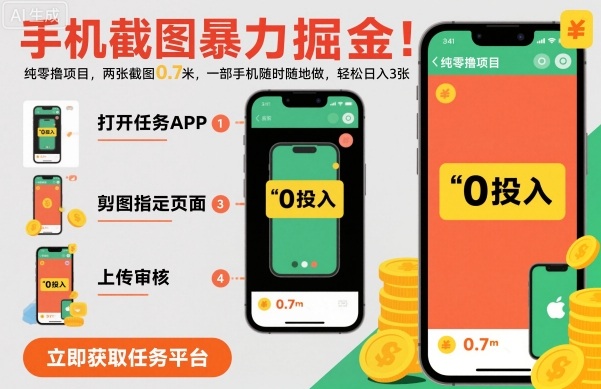 手机截图暴力掘金,两张截图0.7米,一部手机就能做,轻松日入3张【揭秘】-邪修侠