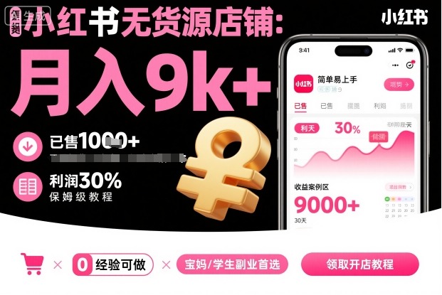 小红书无货源店铺项目,简单易上手,月入9k+,保姆级教程-邪修侠