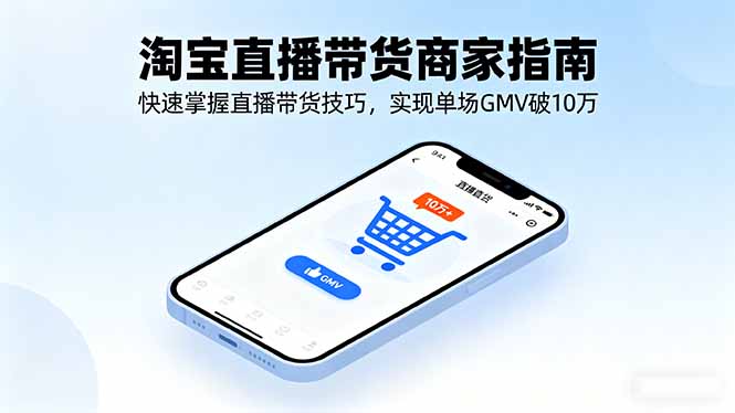 淘宝直播带货商家指南,快速掌握直播带货技巧,实现单场GMV破10万-邪修侠