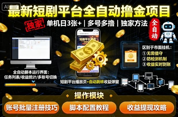 最新短剧平台全自动挂G撸金项目,单机一天3张+,多号多撸,区别于市面所有挂机项目,独家方法【揭秘】-邪修侠