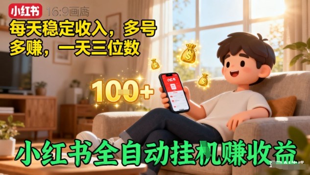小红书全自动挂G賺收益,每天稳定收入,多号多賺,一天三位数【揭秘】-邪修侠