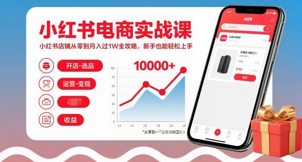 小红书电商实战课,小红书店铺从零到月入过1W全攻略,新手也能轻松上手-邪修侠