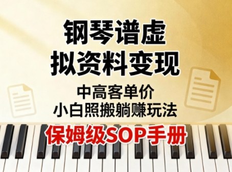 小红书钢琴谱虚拟资料变现,中高客单价,小白照搬的“躺賺”玩法【保姆级SOP手册】-邪修侠