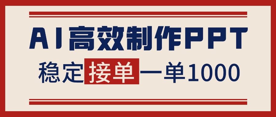 告别打工!用AI做PPT赚稿费,稳定月入1-2W,提供接单渠道-邪修侠