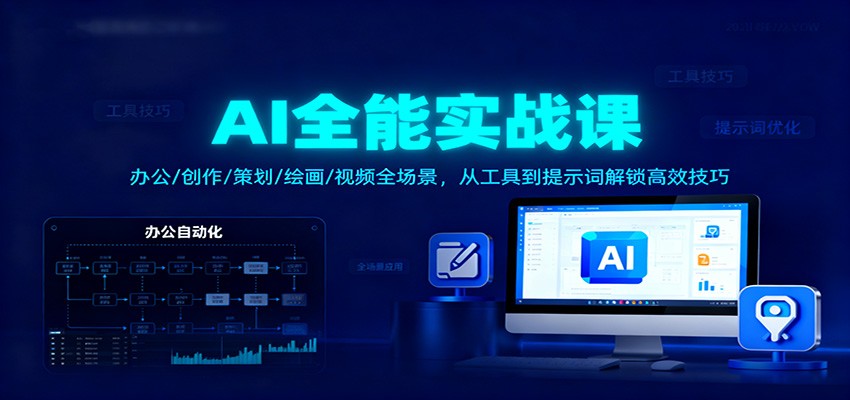 AI全能实战课：办公/创作/策划/绘画/视频全场景，从工具到提示词解锁高效技巧-邪修侠