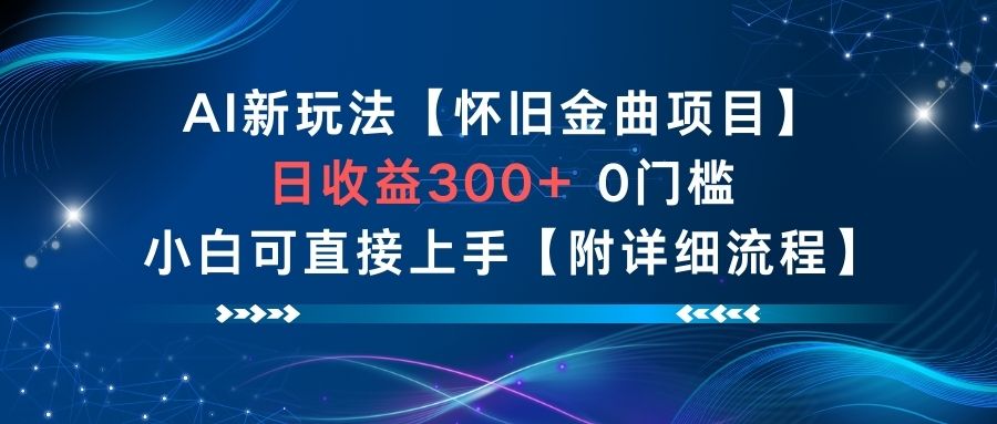 AI新玩法,怀旧金曲项目,日收益3张+,0门槛小白可直接上手【附详细流程】-邪修侠