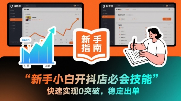 新手小白开抖店必会技能，快速实现0突破，稳定出单-邪修侠