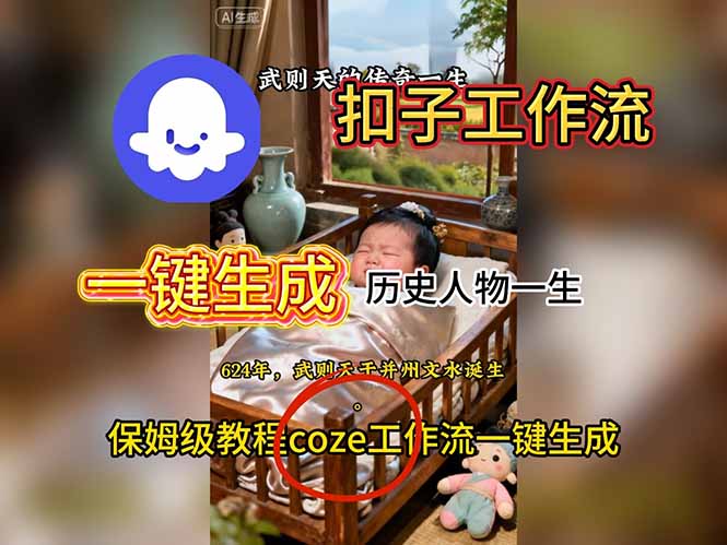 用扣子工作流一键生成历史人物一生视频搭建教程-邪修侠