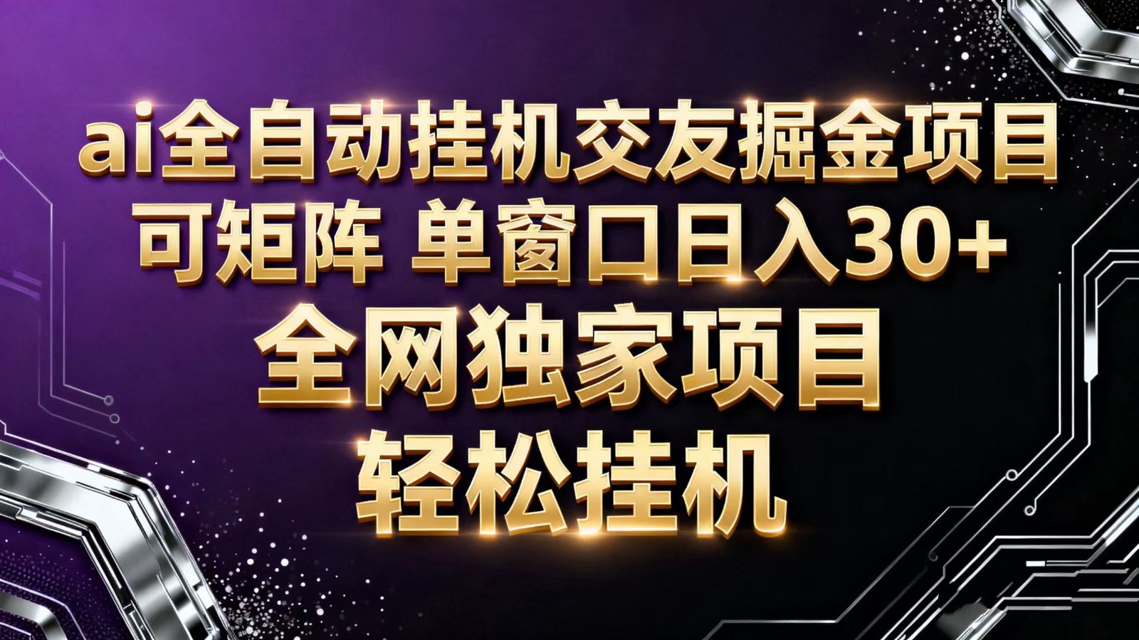 ai全自动挂机语聊掘金 可矩阵 单窗口轻松日入30+-邪修侠