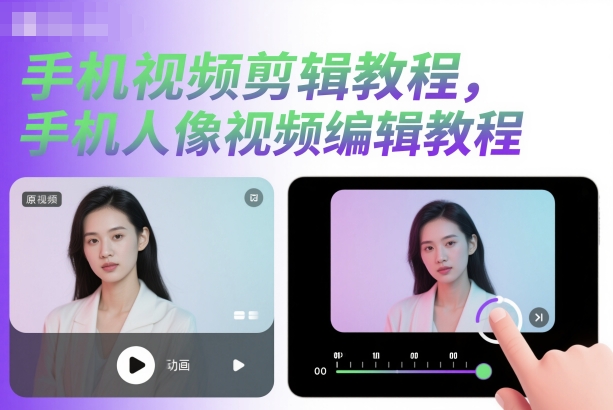 手机视频剪辑教程,手机人像视频编辑教程-邪修侠