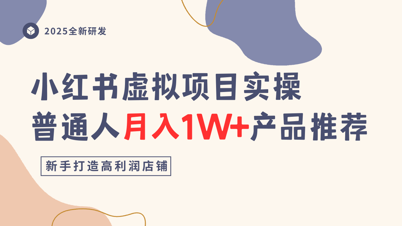 小红书虚拟项目实操指南,普通人月入1W+产品推荐,直接抄-邪修侠