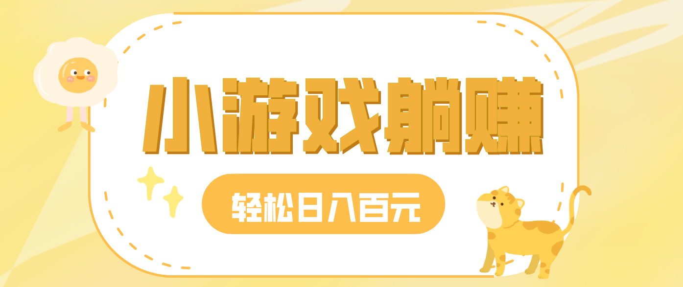 玩玩小游戏就能赚钱，一天稳定搞30-50，小白也能轻松实现躺赚-邪修侠
