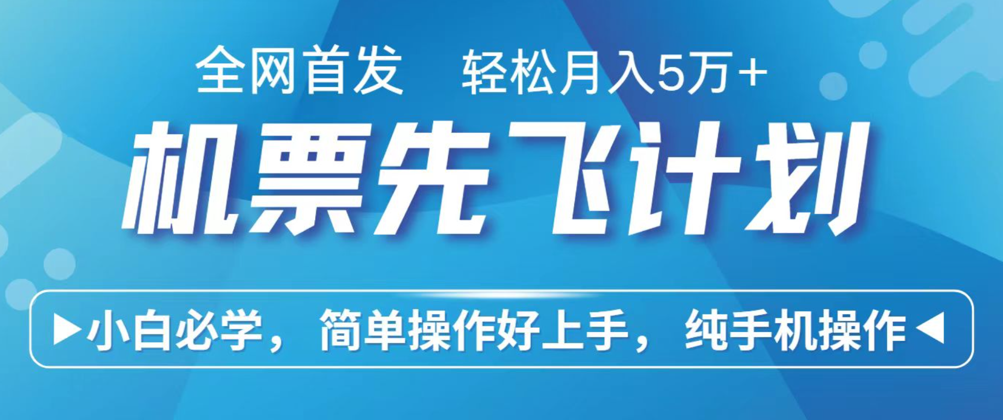 小白7天赚了2.4w,全网首发里程积分兑换机票售卖,纯手机操作,可以长期做的项目-邪修侠