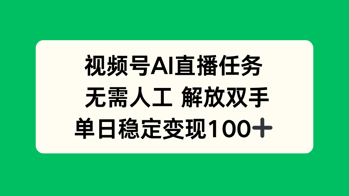 视频号AI直播任务,无需人工,解放双手,当天变现100+-邪修侠