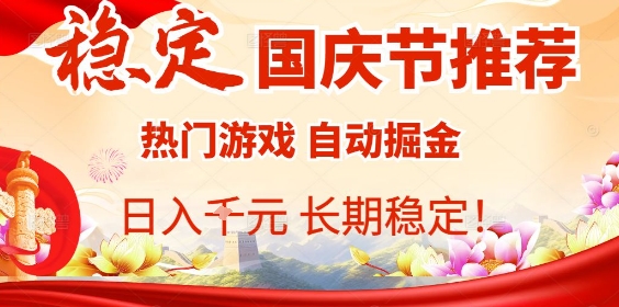 国庆节项目推荐:热门游戏全自动挂G掘金,日入1K+,长期稳定!-邪修侠